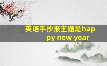 英语手抄报主题是happy new year